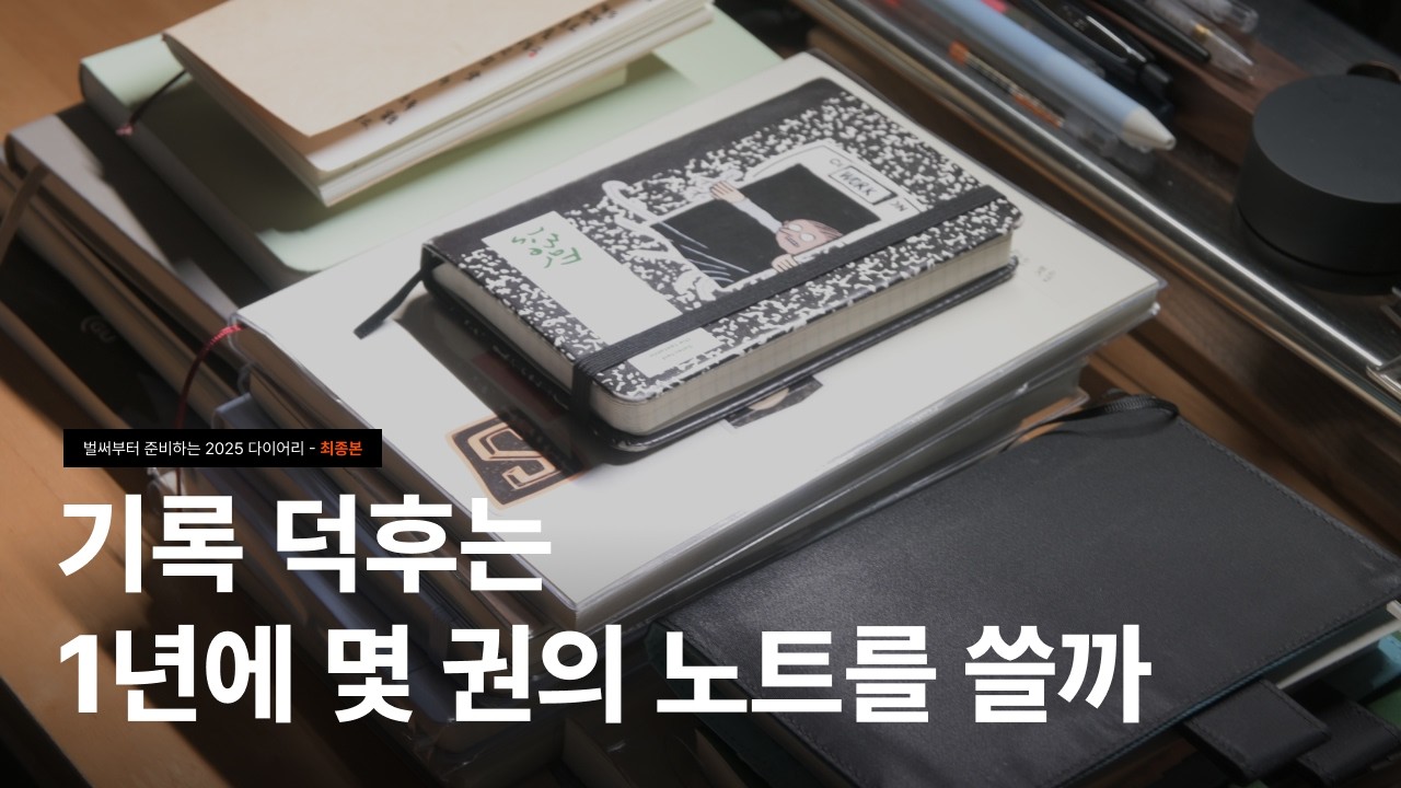 2025 다이어리 기록 주제 추천 📖 | 불렛저널 • 취향수집 • 문장수집 • 호보니치 • 로이텀 • 필사 등