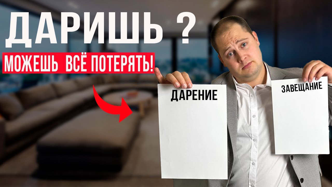Дарение или завещание? ОШИБКА, из-за которой ТЕРЯЮТ квартиры!
