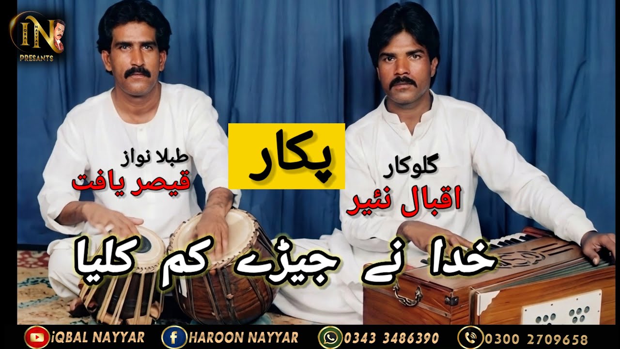 Khuda Ne Jere Kam || iqbaL Nayyar || Qaiser Khan/ no.0343 3486390