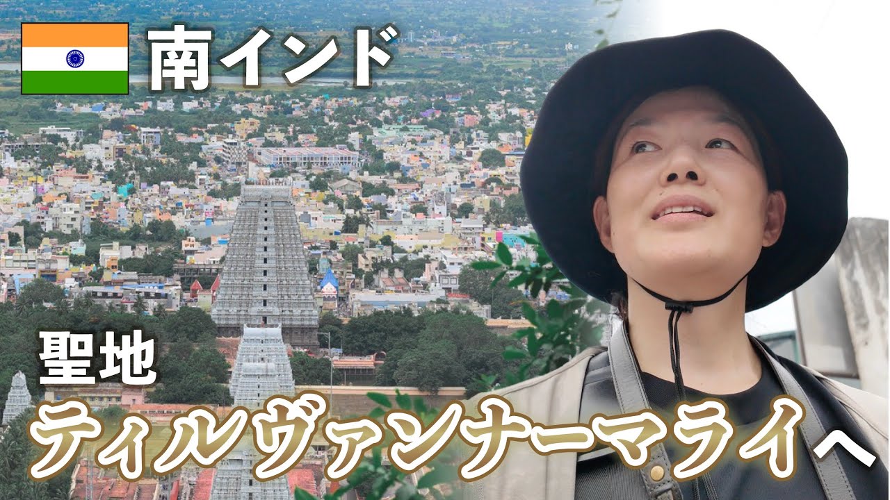 聖地ティルヴァンナーマライへ/南インド/瞑想ヨガリトリート/50代女子/早期退職/人生楽しむ