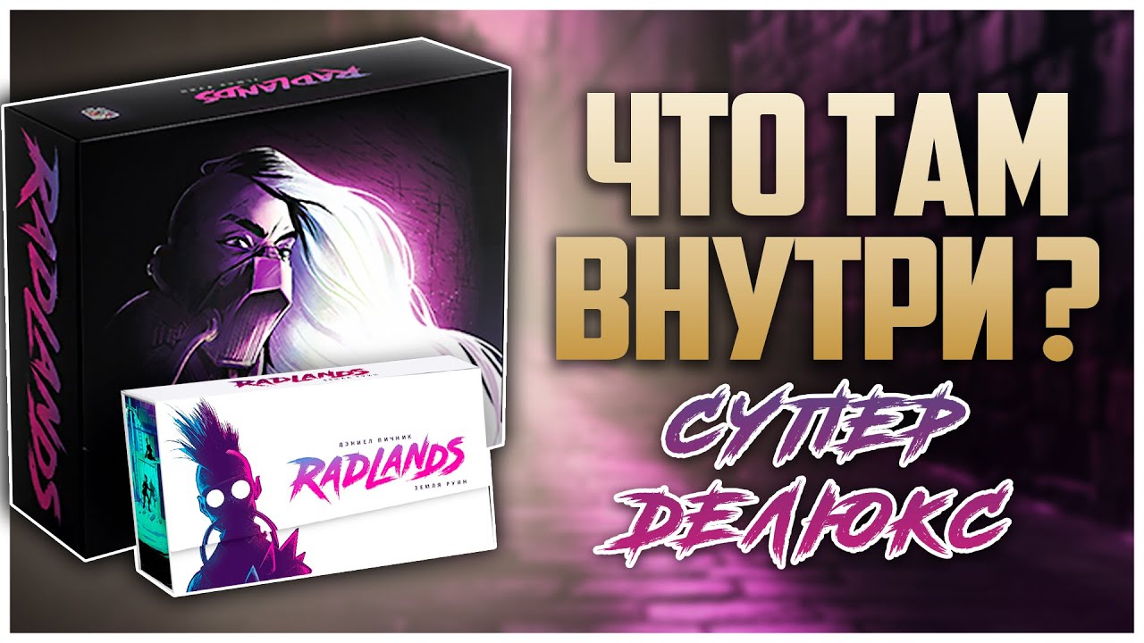 RADLANDS | Супер Делюкс издание ► Распаковка