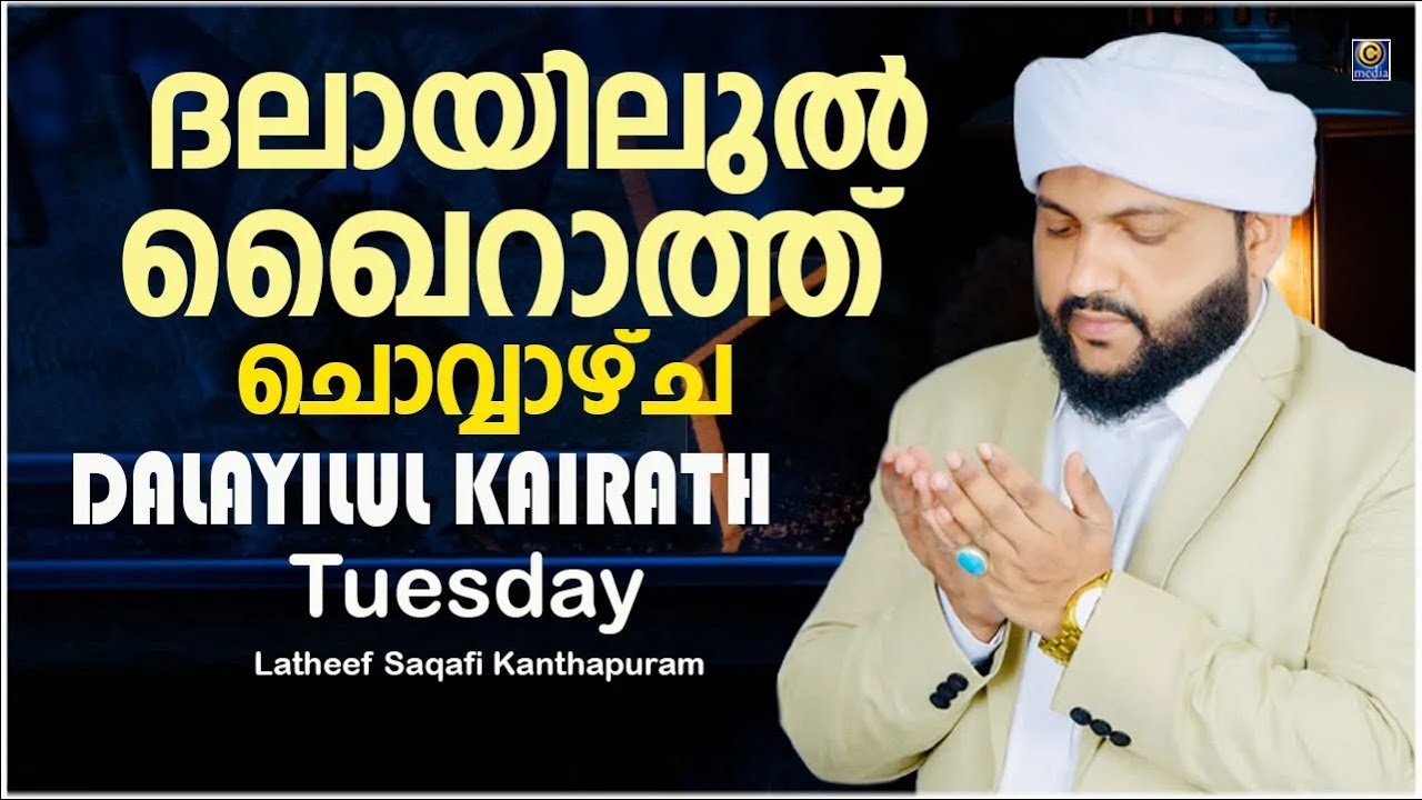 ദലായിലുൽ ഖൈറാത്ത് ചൊവ്വാഴ്ച | DALAYILUL KAIRATH Tuesday | DAILY DUA | Latheef Saqafi Kanthapuram