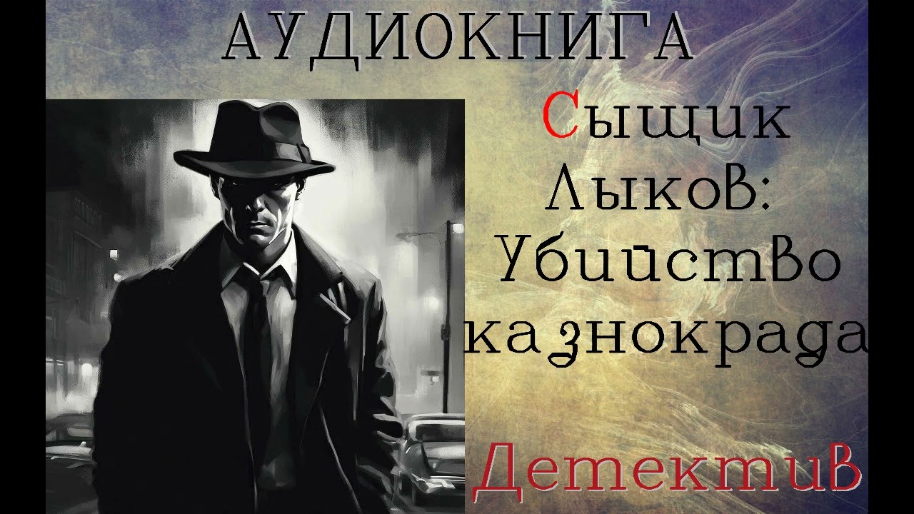 АУДИОКНИГА: ДЕТЕКТИВ- СЫЩИК ЛЫКОВ: УБИЙСТВО КАЗНОКРАДА