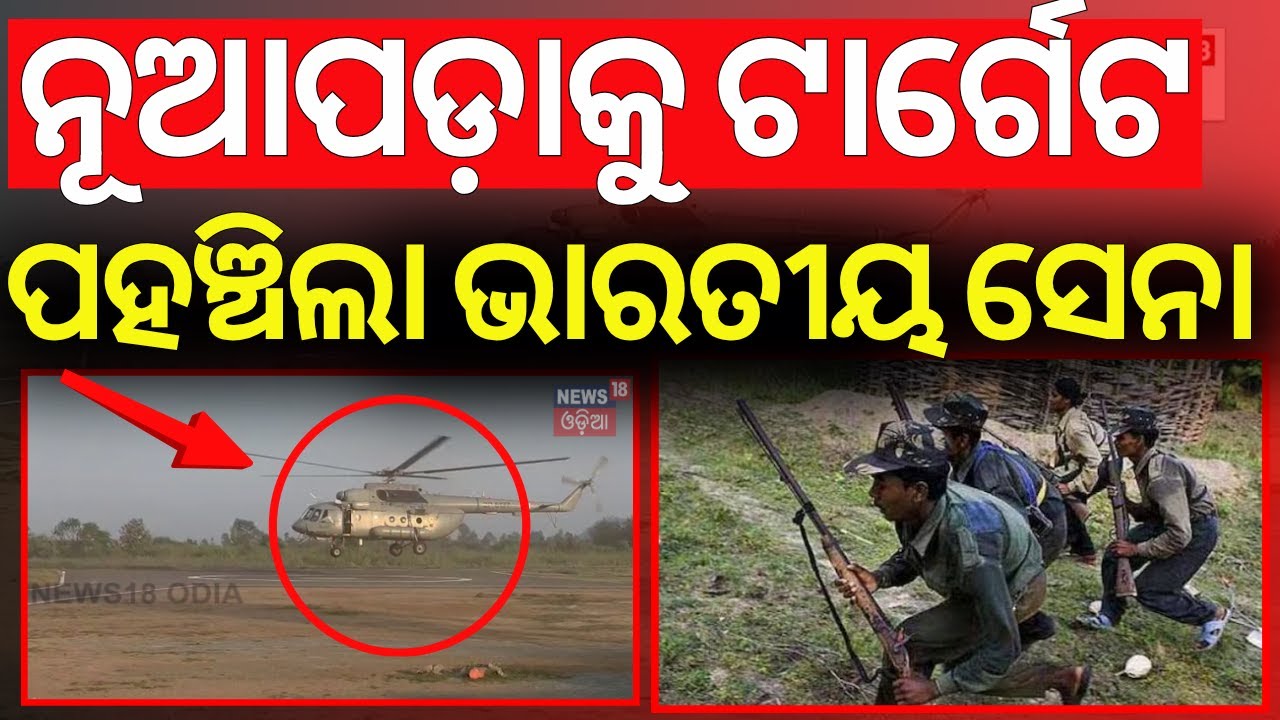 ନୂଆପଡ଼ାରେ ପହଞ୍ଚିଲା ବାୟୁସେନା | Indian Air Force Helicopter In Nuapada | Nuapada By Election