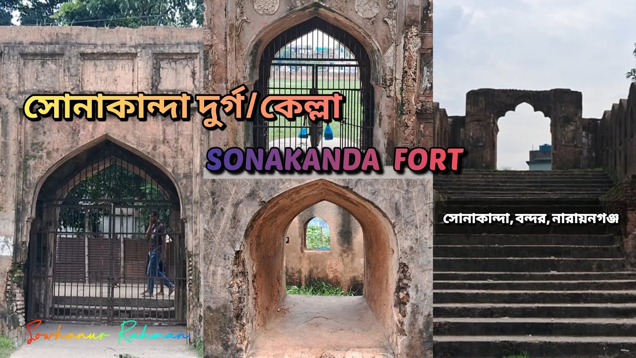 নারায়নগঞ্জের রহস্যময় সোনাকান্দা দূর্গ / সোনাকান্দা কেল্লা | SONAKANDA FORT | Narayananj #viral #new 