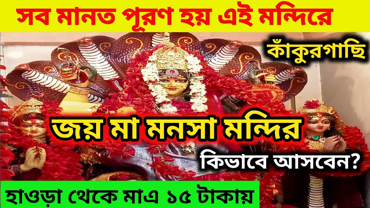 কলকাতা থেকে কাঁকুরগাছি মা মনসা মন্দির | Maa Manasa Mandir Kankurgachi | মা মনসা এখানে জাগ্রত ||