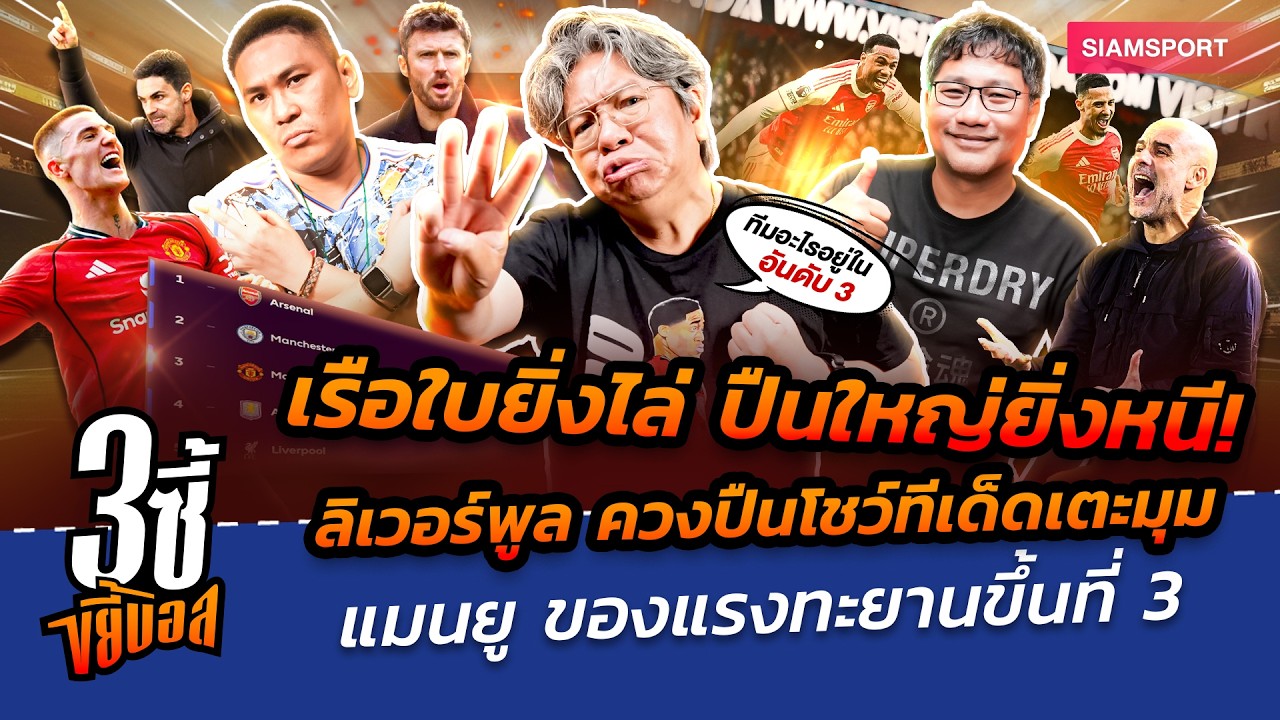 เรือใบไล่ ปืนใหญ่หนี! ลิเวอร์พูลควงปืนโชว์ทีเด็ดเตะมุม-แมนยู ทะยานที่ 3|3ซี้ขยี้บอล| EP.79|Siamsport