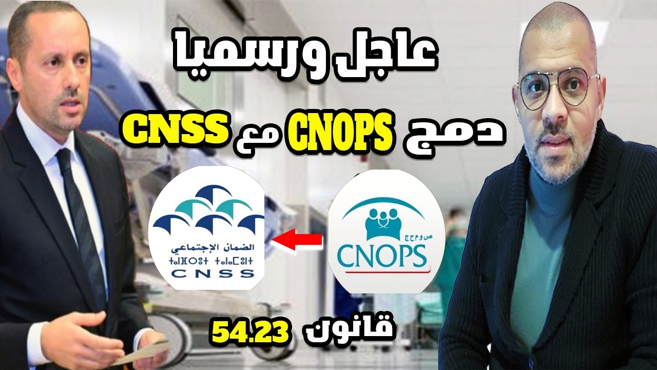 رسميا دمج كنوبس مع سينيسس القانون 5423 CNOPS CNSS