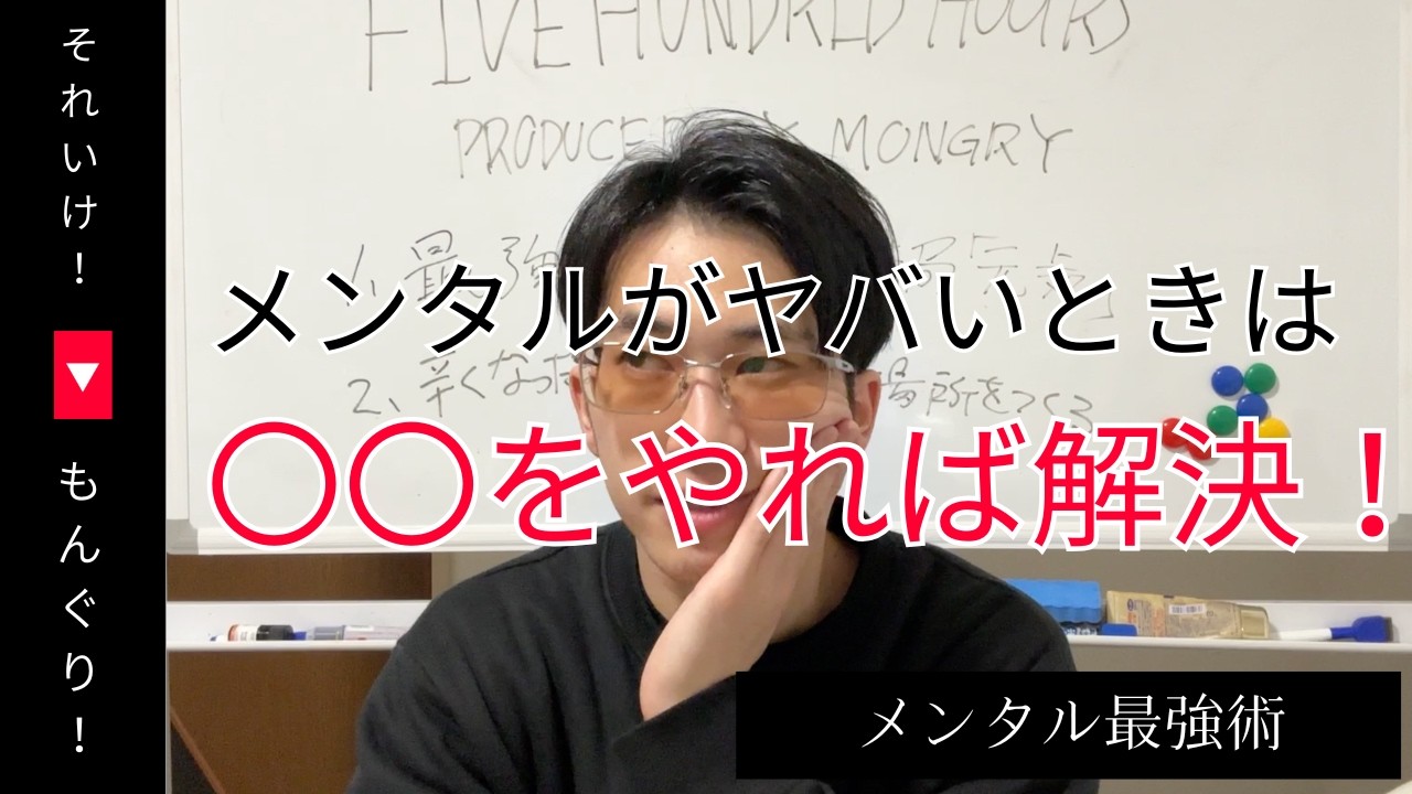 【やめる前に見てくれ！】もんぐりの最強メンタルリセット術