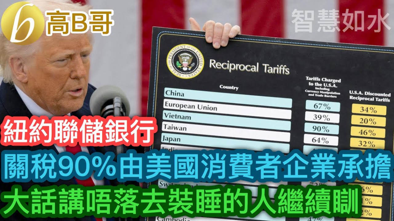 紐約聯儲銀行 關稅90%由美國消費者企業承擔 大話講唔落去裝睡的人繼續瞓［智慧如水 - 高B哥 GBG］