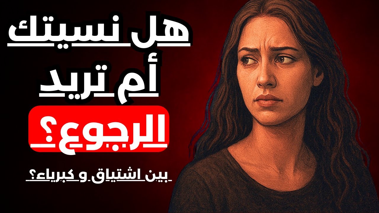 كيف تعرف هل نسيتك فعلًا أم انها تريد الرجوع | ما لا تعترف به المرأة