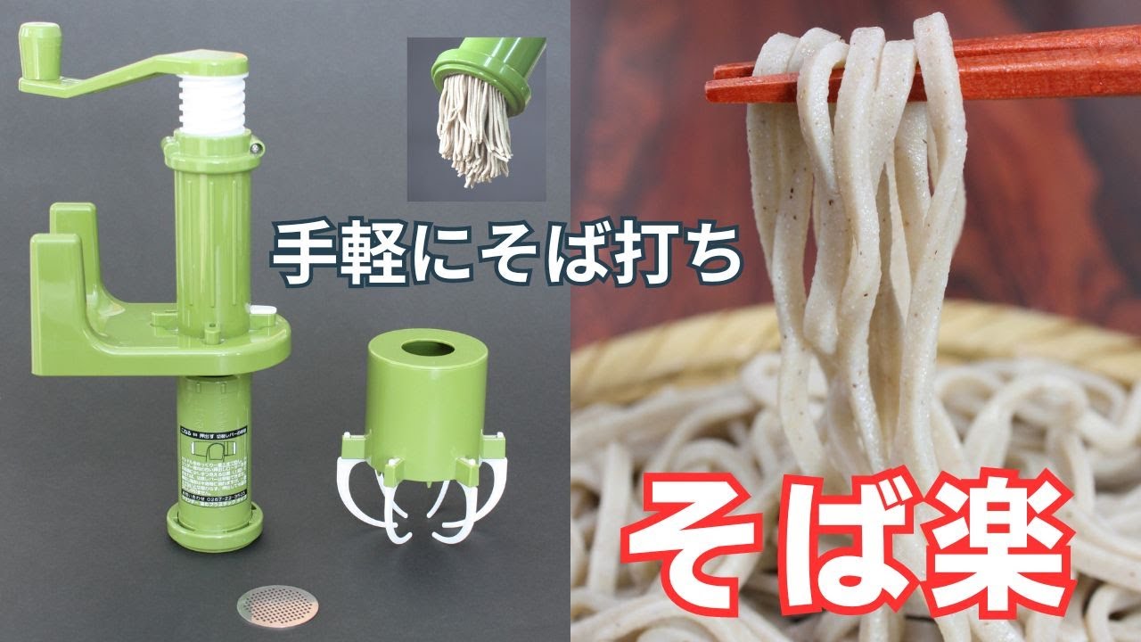 【そば楽公式】そば楽で十割そば作り