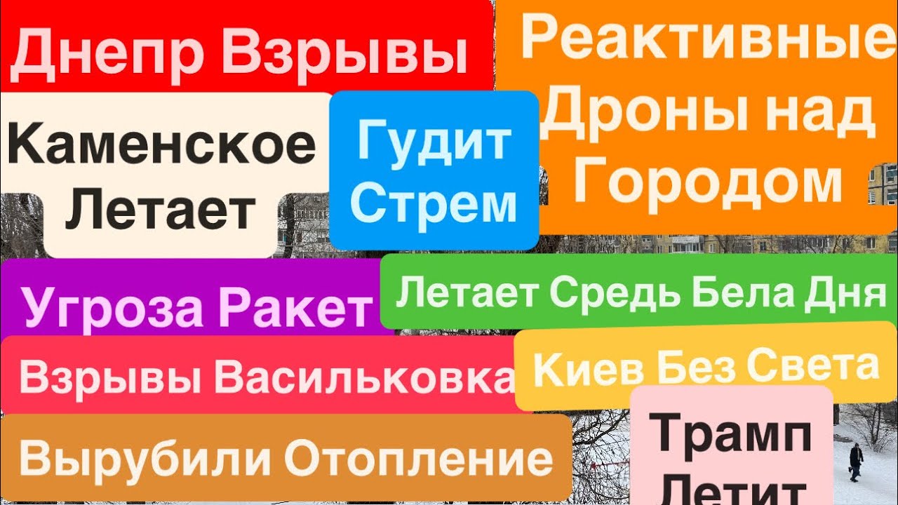 Днепр Взрывы🔥Реактивные Дроны🔥Взрывы Каменское🔥Киев без Света и Тепла🔥 Днепр 21 января 2026 г.