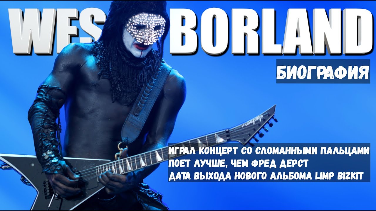 Wes Borland - Limp Bizkit | Биография, факты и сломанные пальцы