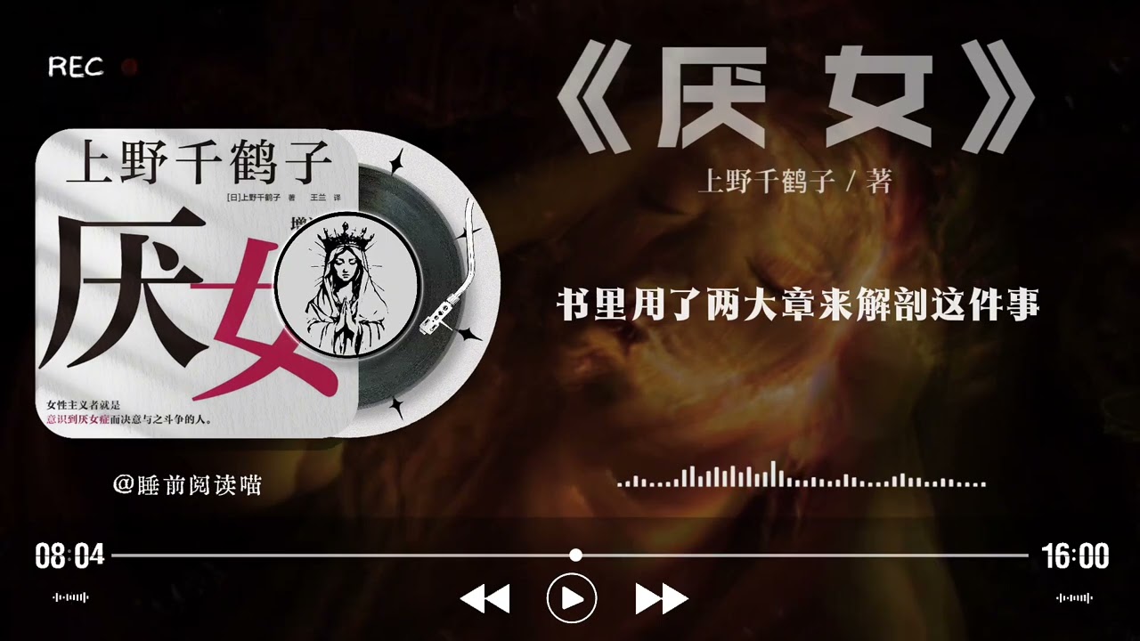 《厌女》深度解读｜上野千鹤子：为什么“女人为难女人”？婆媳关系的真相，藏在“厌女”二字里｜睡前文学说｜Bedtime Literature Talks