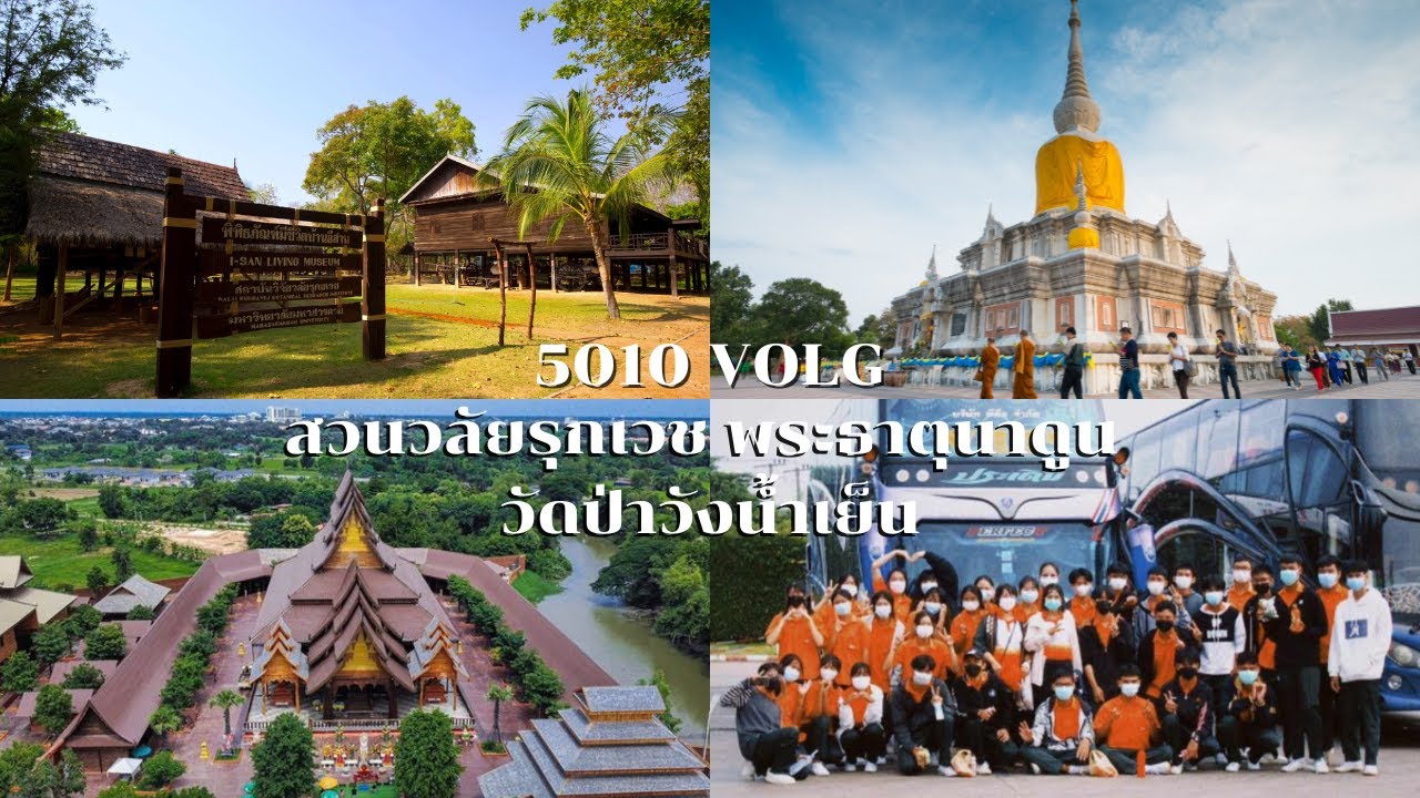 [Vlog] - 5010 trip | พระธาตุนาดูน + สวนวลัยรุกเวช + วัดป่าวังน้ำเย็น