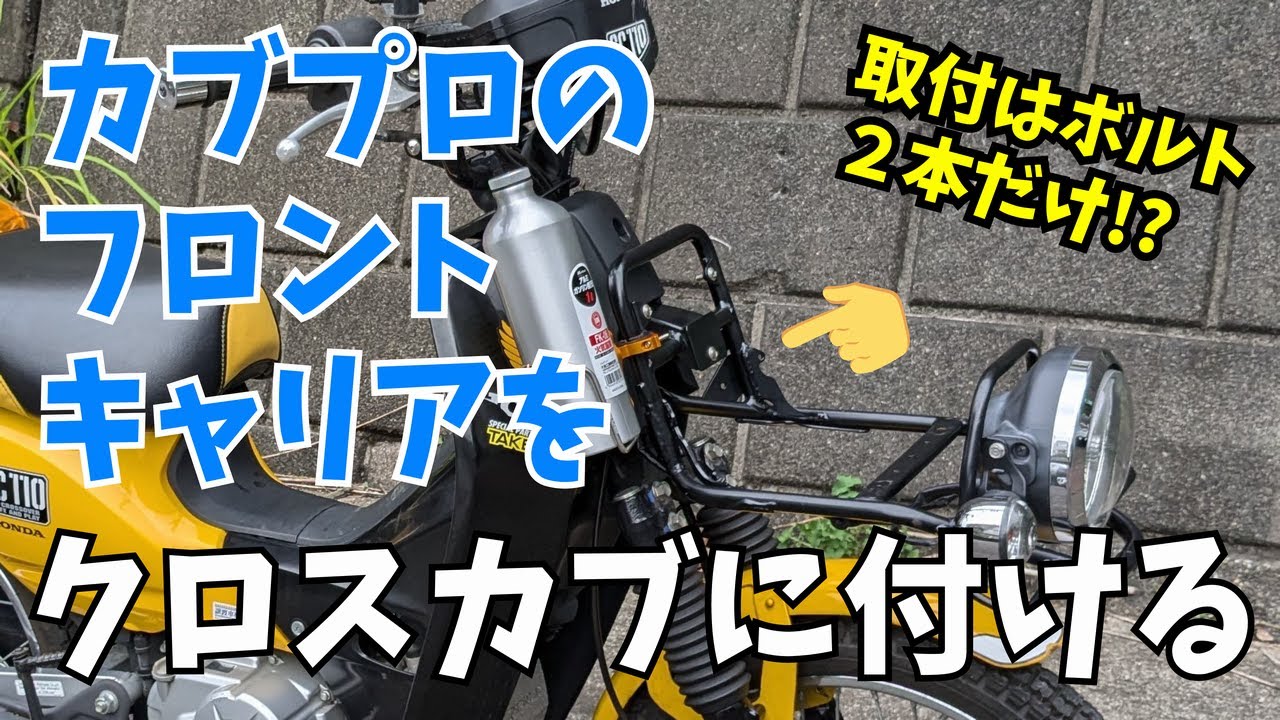 【CROSSCUB】カブプロのフロントキャリアをクロスカブに付ける【JA10】