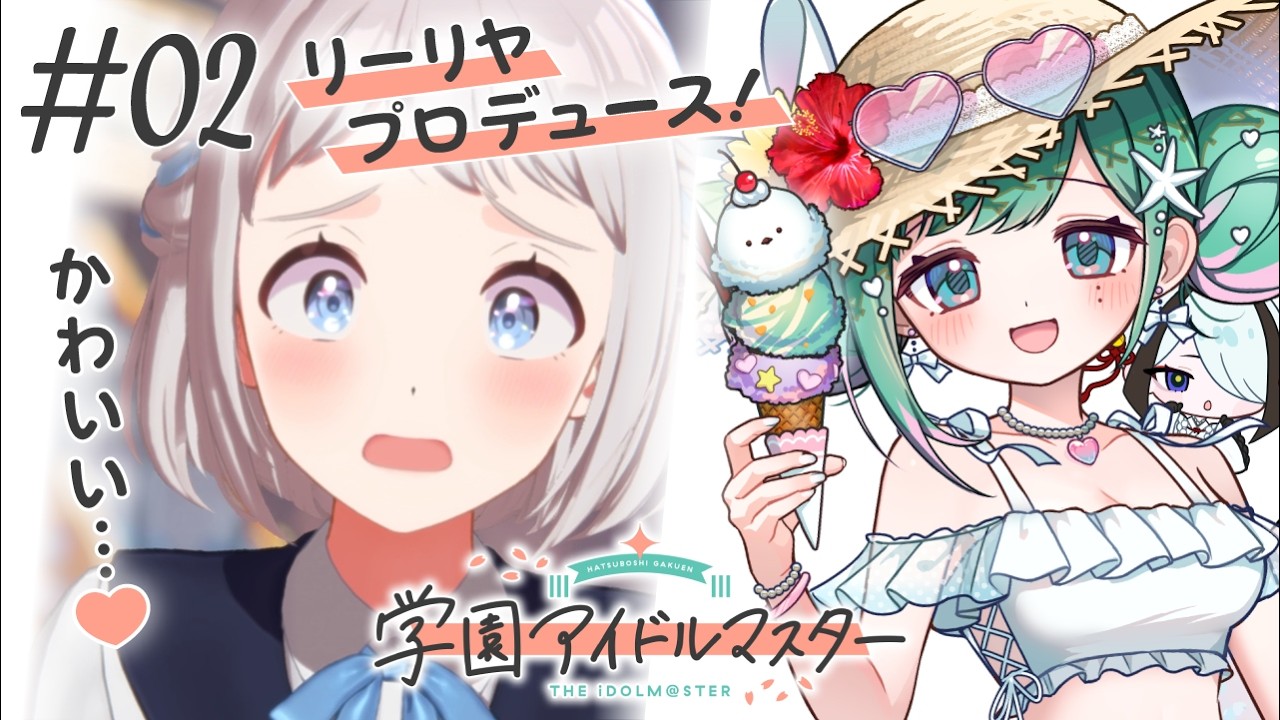 【学園アイドルマスター】初見学マス！リーリヤちゃんを困らせたい♯02【初実況】