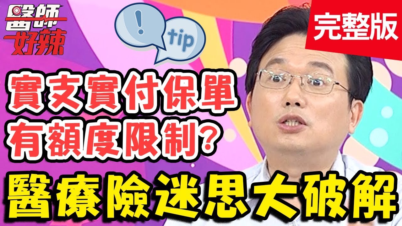 醫療險迷思大破解！實支實付保單有額度限制？專家教你怎麼買！【#醫師好辣】20191211 完整版 EP860 鄭丞傑 江坤俊