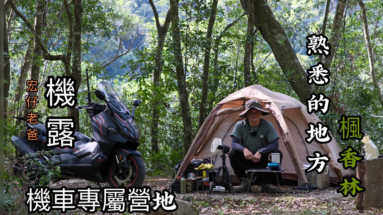 機車露營｜機露｜熟悉的地方｜楓香林｜機車的專屬營地｜宏仔老爸｜TL500