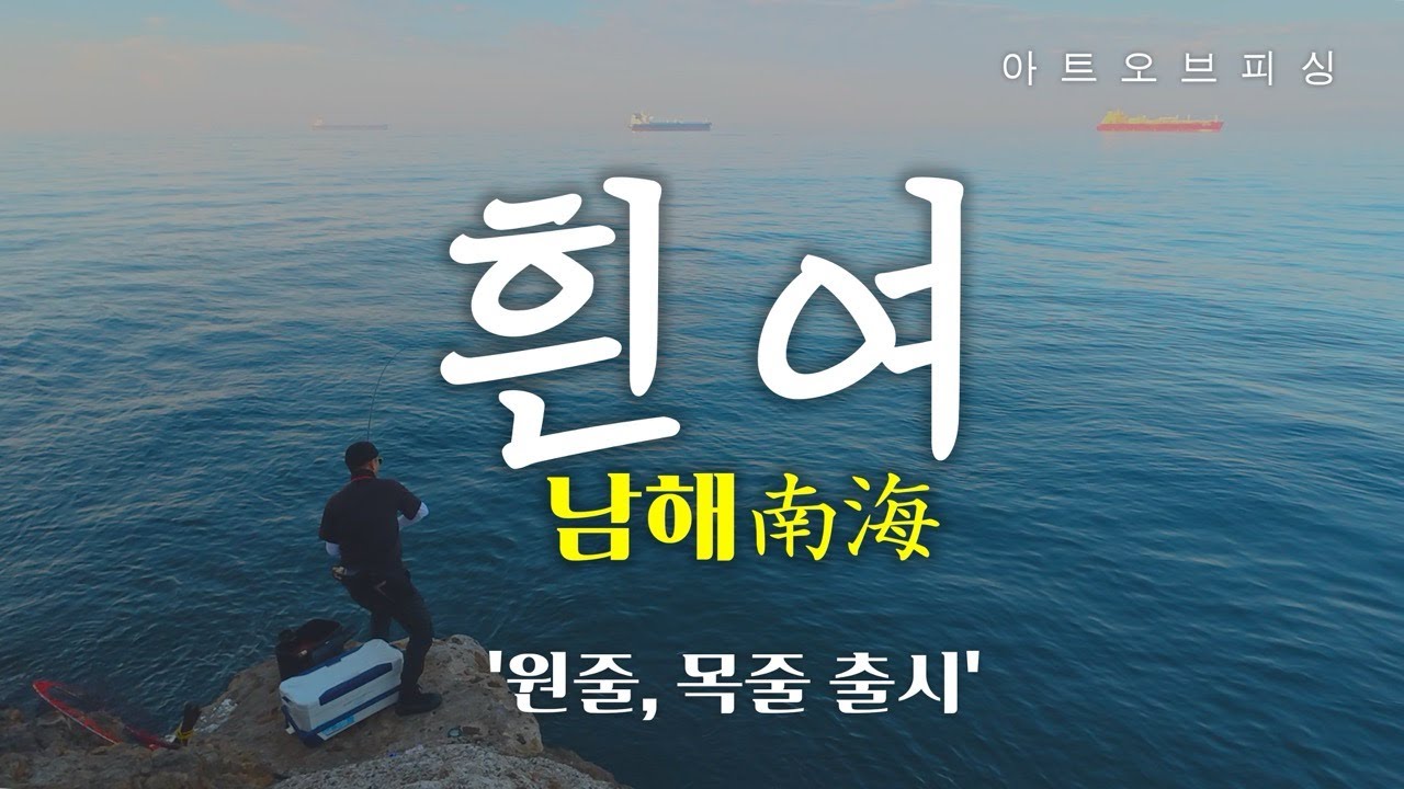 남해 '흰여' 처음 가본 섬, 원줄·목줄 출시 소식!