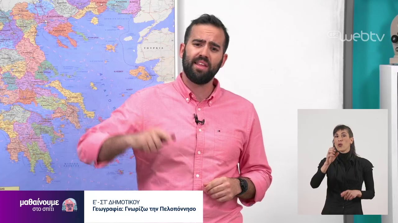 Μαθαίνουμε στο Σπίτι : Γεωγραφία Ε-ΣΤ Δημοτικού | Γνωρίζω την Πελοπόννησο | 15/05/2020 | ΕΡΤ