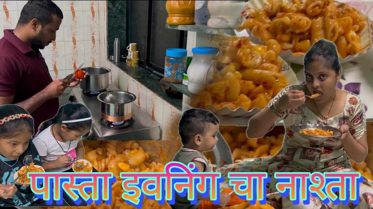 पास्ता इवनिंग चा नाश्ता | रेड सॉस पास्ता | Red Sauce Pasta |