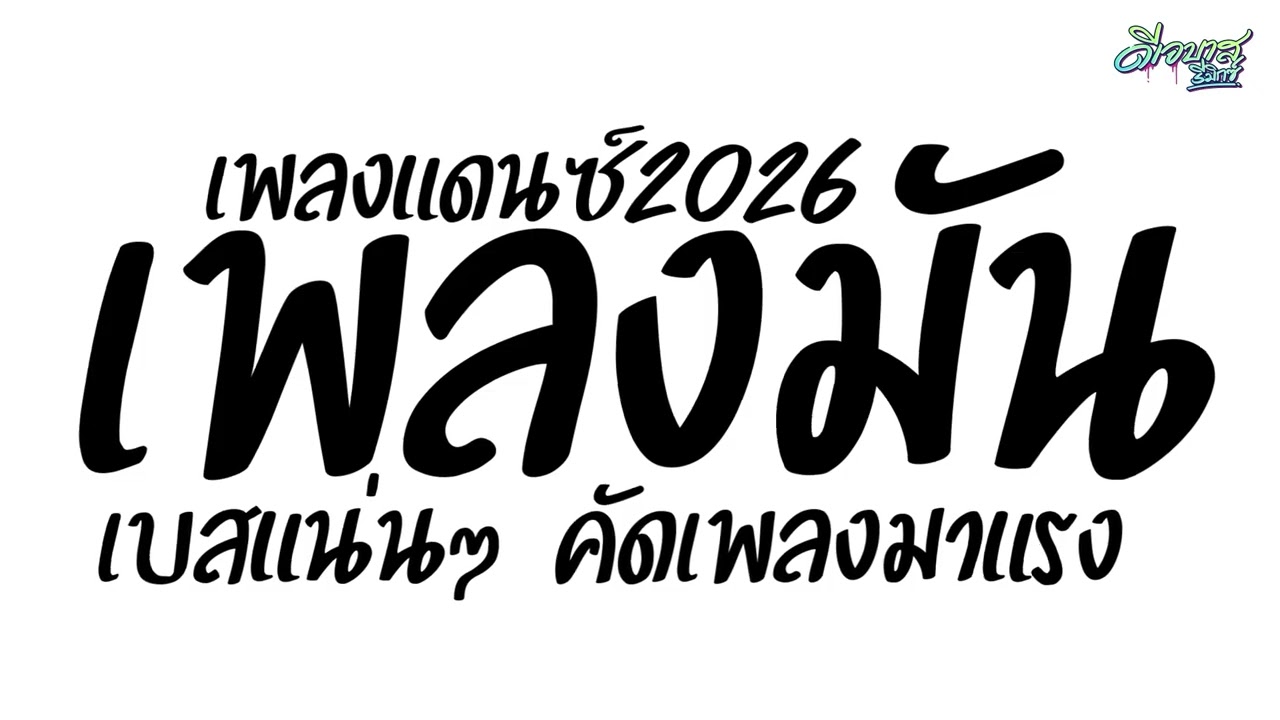 (มาใหม่ล่าสุด!!!) เพลงแดนซ์มันๆ2026 ( เพลงมันๆ - มาใหม่ล่าสุด ) จังหวะสามช่า | ดีเจบาสรีมิกซ์