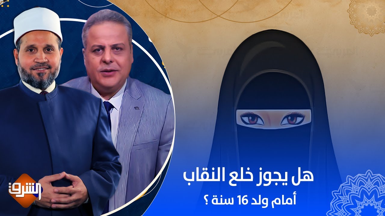 سيدة منتقبة عمرها 50 سنة هل يجوز لها خلع النقاب أمام ولد 16 سنة ؟