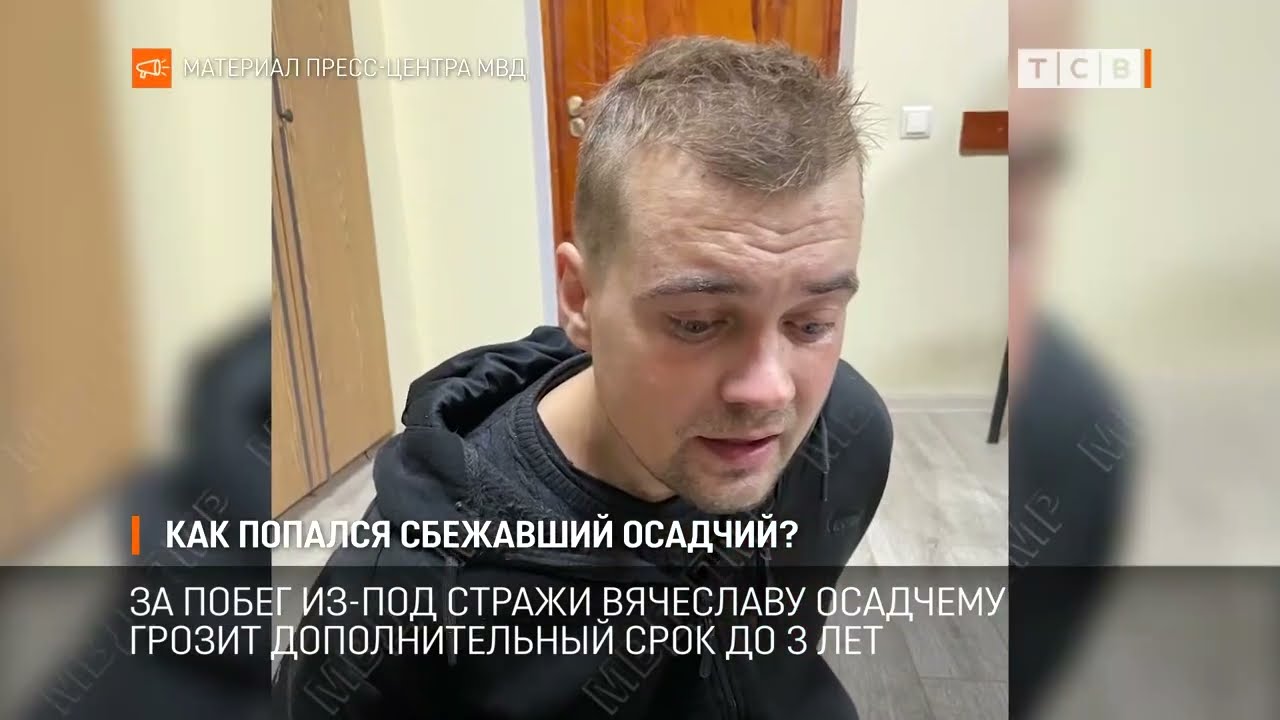 Как попался сбежавший Осадчий?