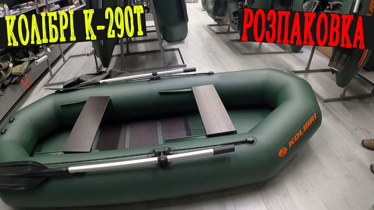 А що НАМ ВИГОТОВЛЯЄ Колібрі в 2024 році ??? Давайте Подивимся! Човен ПВХ КОЛІБРІ К-290Т