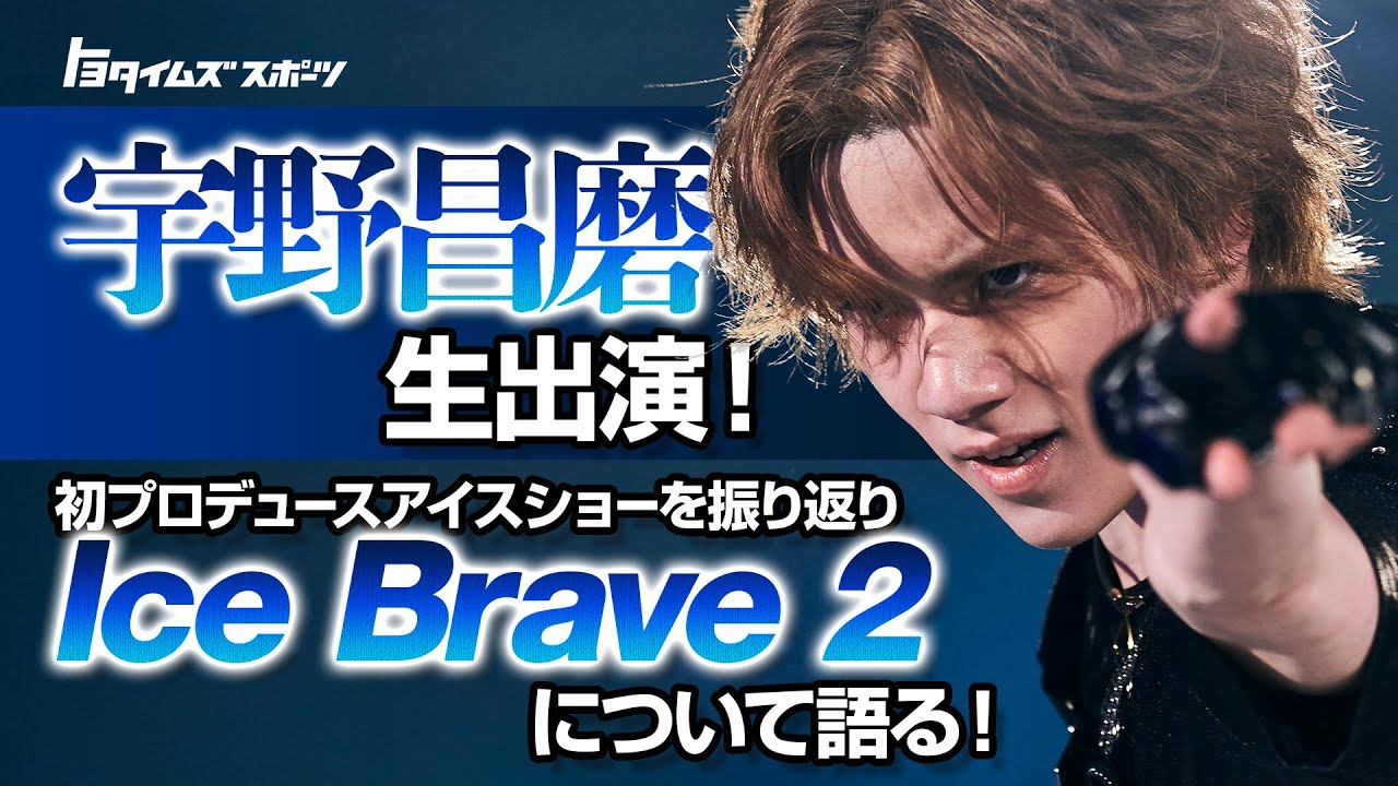 宇野昌磨 生出演！！ 初プロデュースアイスショー Ice Braveを振り返る！｜トヨタイムズスポーツ
