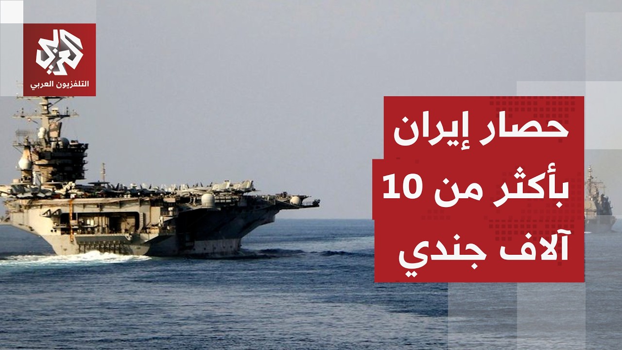 أكثر من 10 آلاف جندي لمراقبة السفن.. تفاصيل حصار مضيق هرمز وحقيقة نجاح ناقلات نفط في العبور