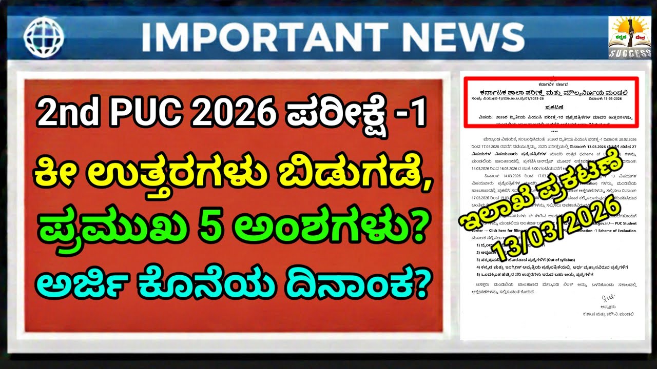 2nd PUC Exam 2026 Latest Updates | KSEAB | 5 Important Points | PUC Exam | Scheme Of Evaluation 2026