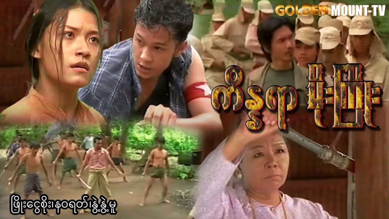 ကိန္နရာ မိုးကြိုး - ဖြိုးငွေစိုး၊ နဝရတ် ၊နွဲ့နွဲ့မူ