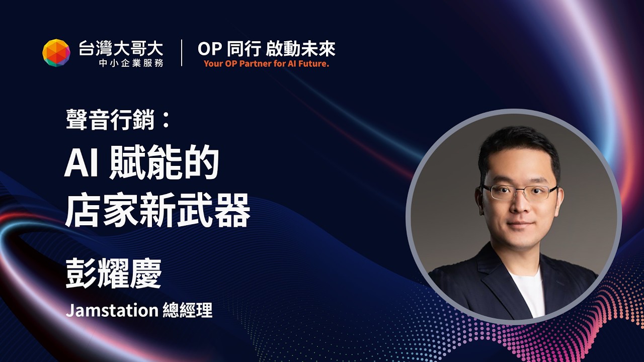 《OP 同行．啟動未來》聲音行銷 - AI 賦能的店家新武器！