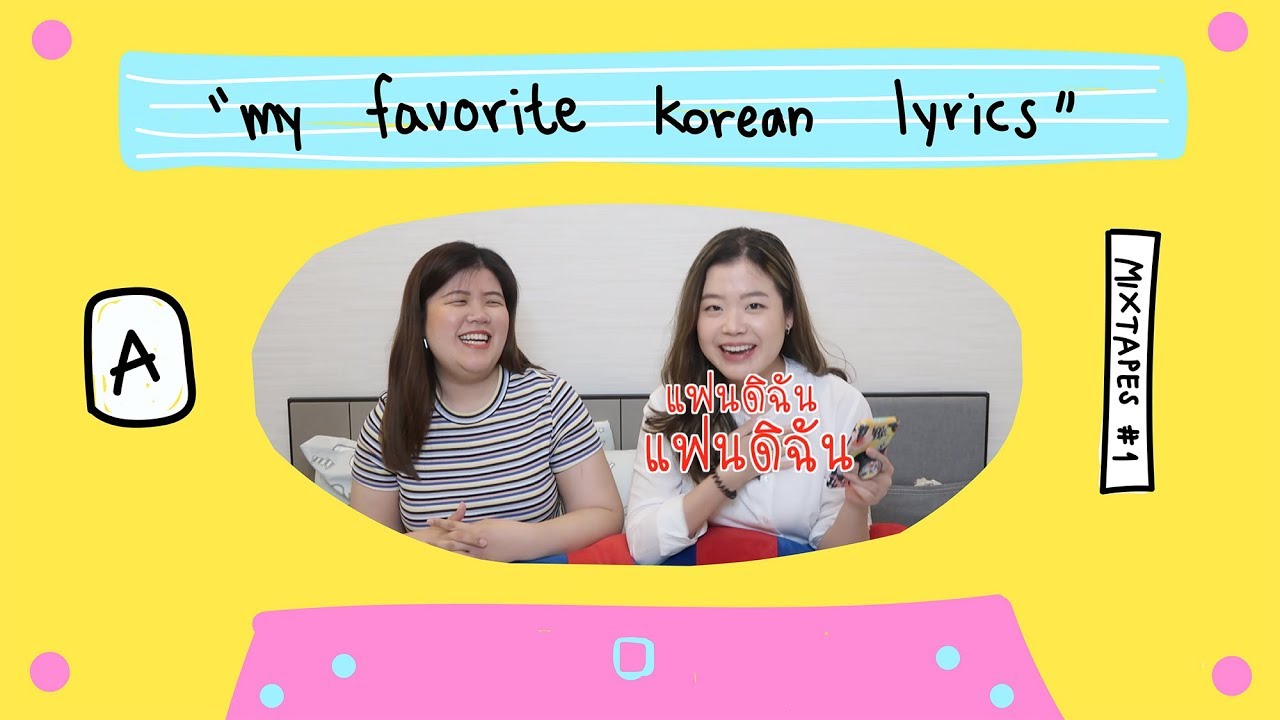 Favorite Korean Lyrics เนื้อเพลงเกาหลีที่ชอบ | jaysbabyfood