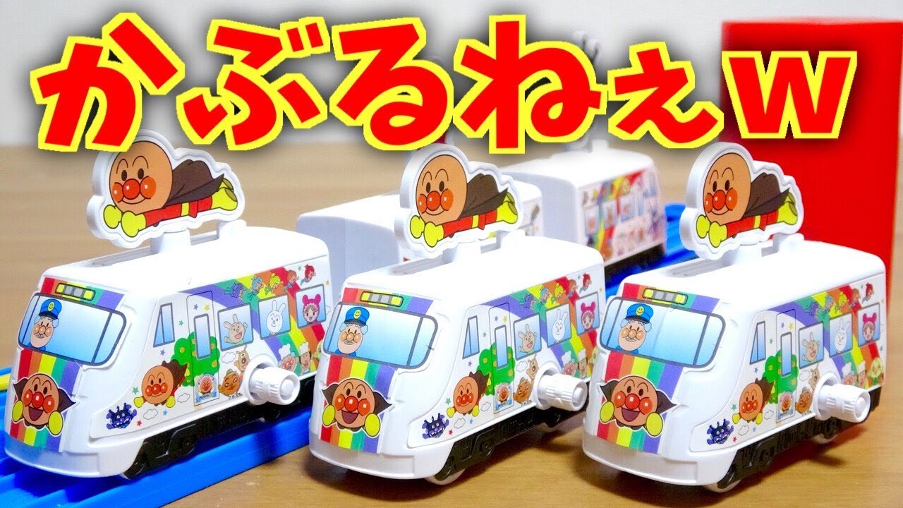 プラレールをしっかり走行☆アンパンマンタウン 予讃線8000系アンパンマン列車 ガチャ回してかぶりまくりですｗ Anpanman toy Train