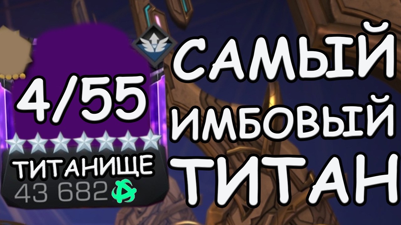 ЭТО САМЫЙ ЖЕЛАННЫЙ И ИМБОВЫЙ ТИТАН! | Marvel: Contest of Champions