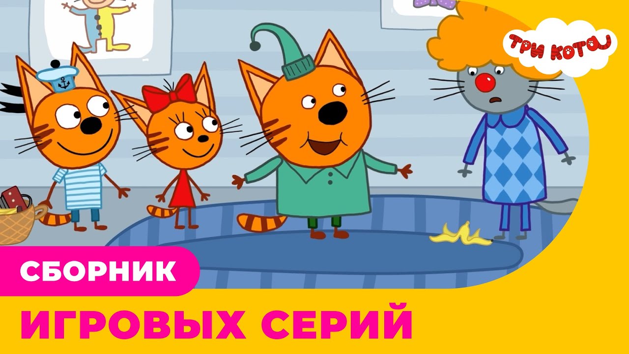 Три кота | Сборник ИГРОВЫХ серий