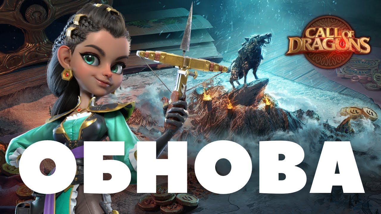 Зимнее желание / НЕРФ артефакта и прочие УЛУЧШЕНИЯ (Сall of dragons)