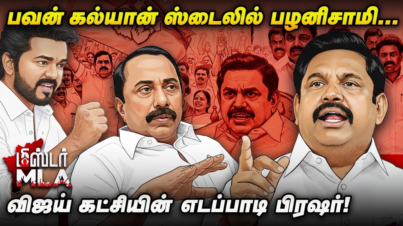 எடப்பாடி கோட்டையில் பாட்ஷா பழனிசாமி..! Mr. M.L.A | Edappadi Palanisamy | EPS | Sengottaiyan | TVK