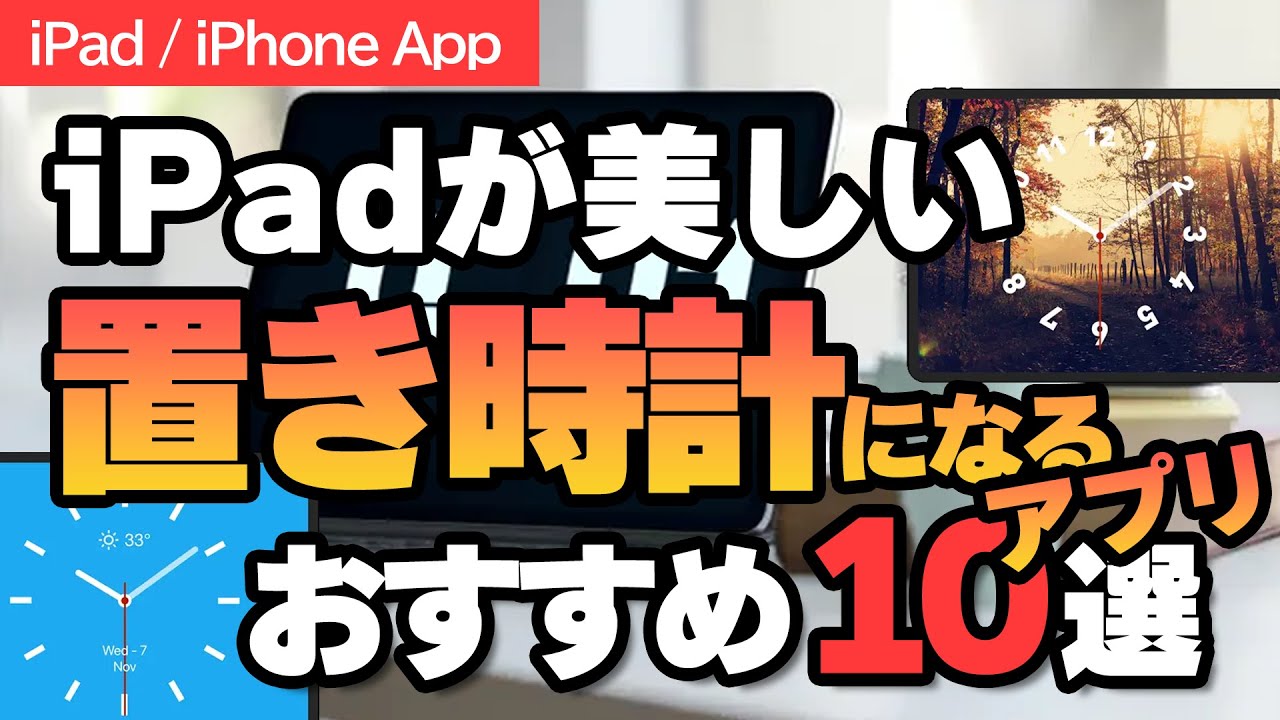 iPadがおしゃれな置き時計に大変身！インテリアに溶け込む「時計アプリ」10個を徹底比較！