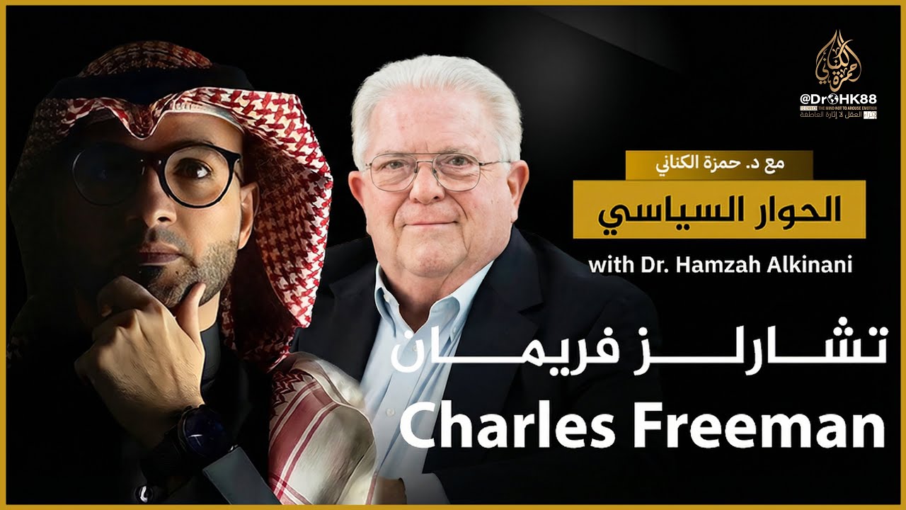 Before the War: Chas Freeman on US Israel & Iran | مقابلة قبل الحرب  فريمان عن أمريكا إسرائيل إيران