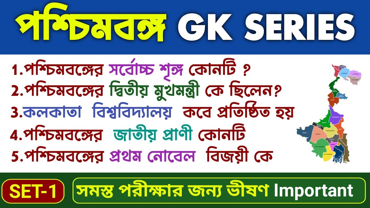 🔥পশ্চিমবঙ্গ জিকে প্রশ্ন  (Updated)। all west bengal gk in bengali |  |   West Bengal State GK class