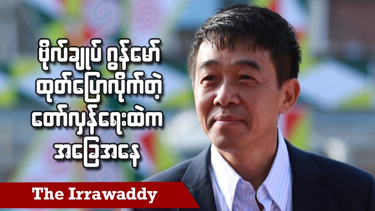 ဗိုလ်ချုပ်ဂွန်မော် ထုတ်ပြောလိုက်တဲ့ တော်လှန်ရေးထဲက အခြေအနေ (ရုပ်/သံ)