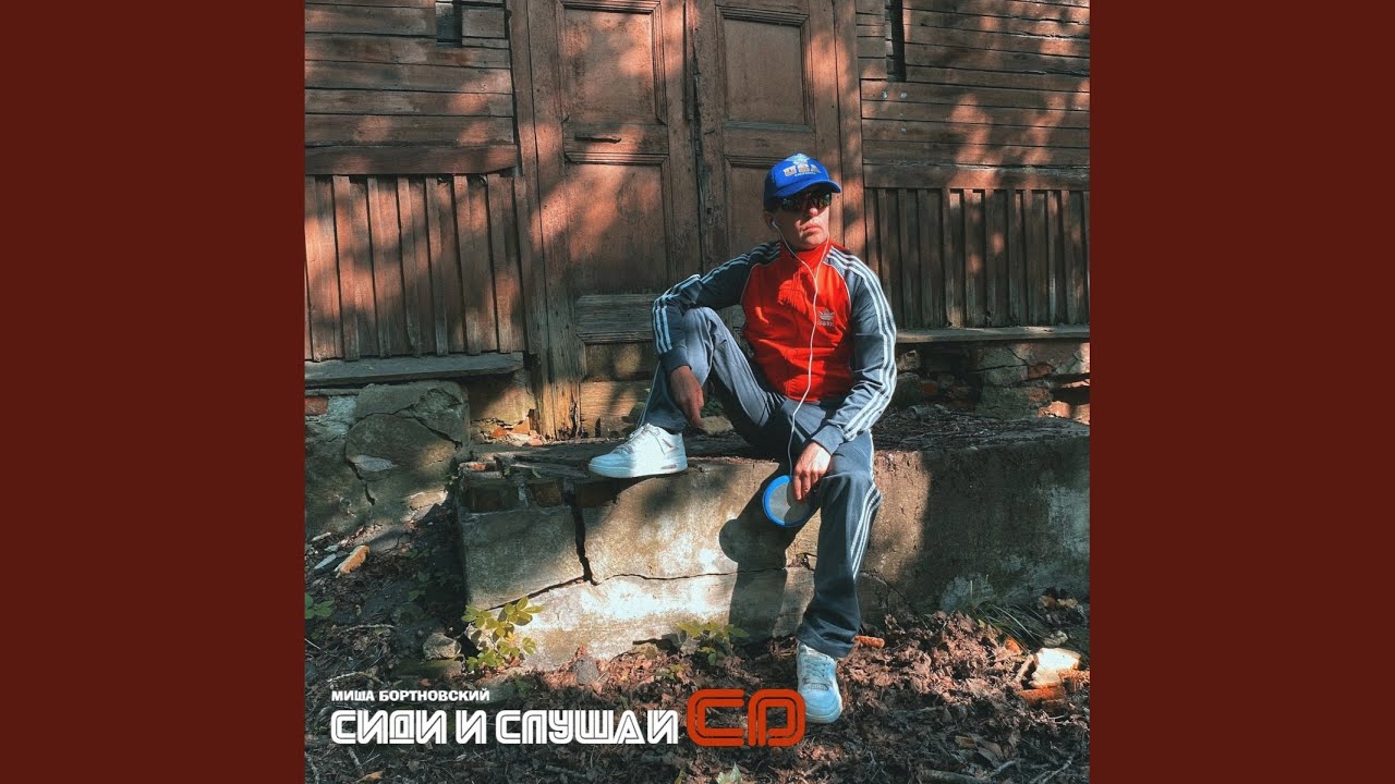 Сиди и слушай CD