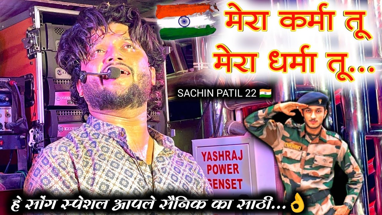 🇮🇳 मेरा कर्मा तू मेरा धर्मा तू  l देशभक्ती पर गित 👌🎹💫 shree dev mamledar brass band satana #newsong