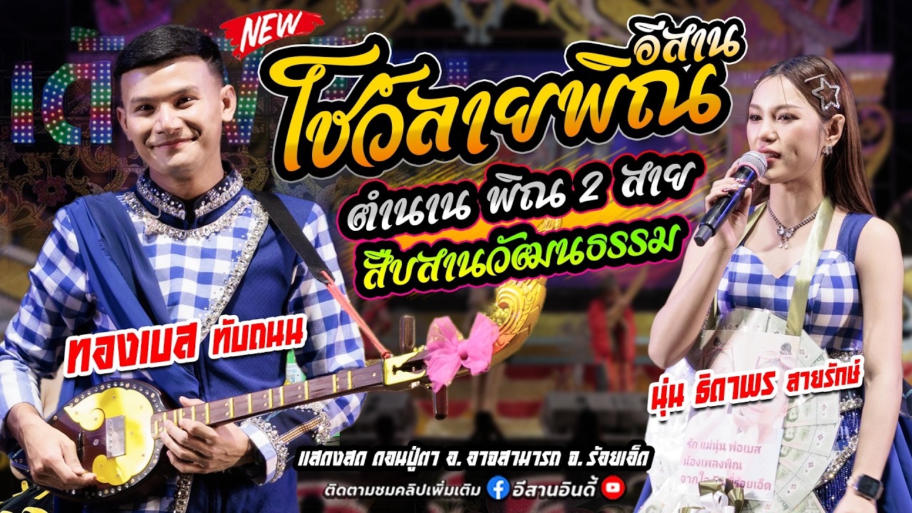 ใหม่ล่าสุด!! โชว์ลายพิณอีสาน พิณ2สาย เต้ยม่วนๆ ฟ้อนอย่างเดียว สืบสานวัฒนธรรมอีสาน #ทองเบสทับถนน