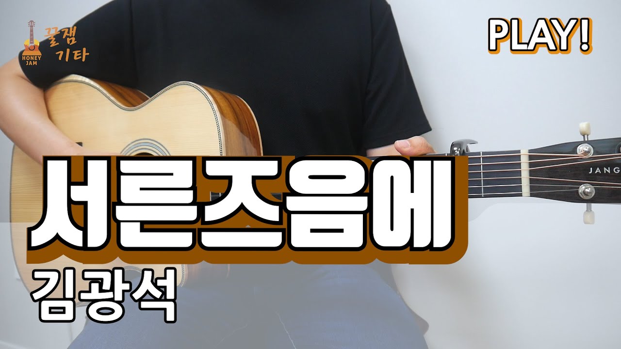 서른즈음에 - 김광석 [통기타 커버,악보,쉬운 연주곡 I Acoustic Guitar Cover, TAB]